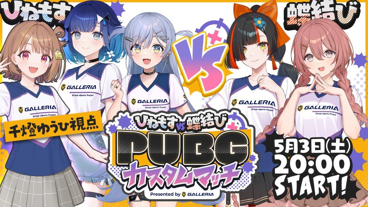 【#ぶいすぽほぼ24_Day1】千燈ゆうひ、視聴者の力でドン勝を食う！！！【GALLERIA】