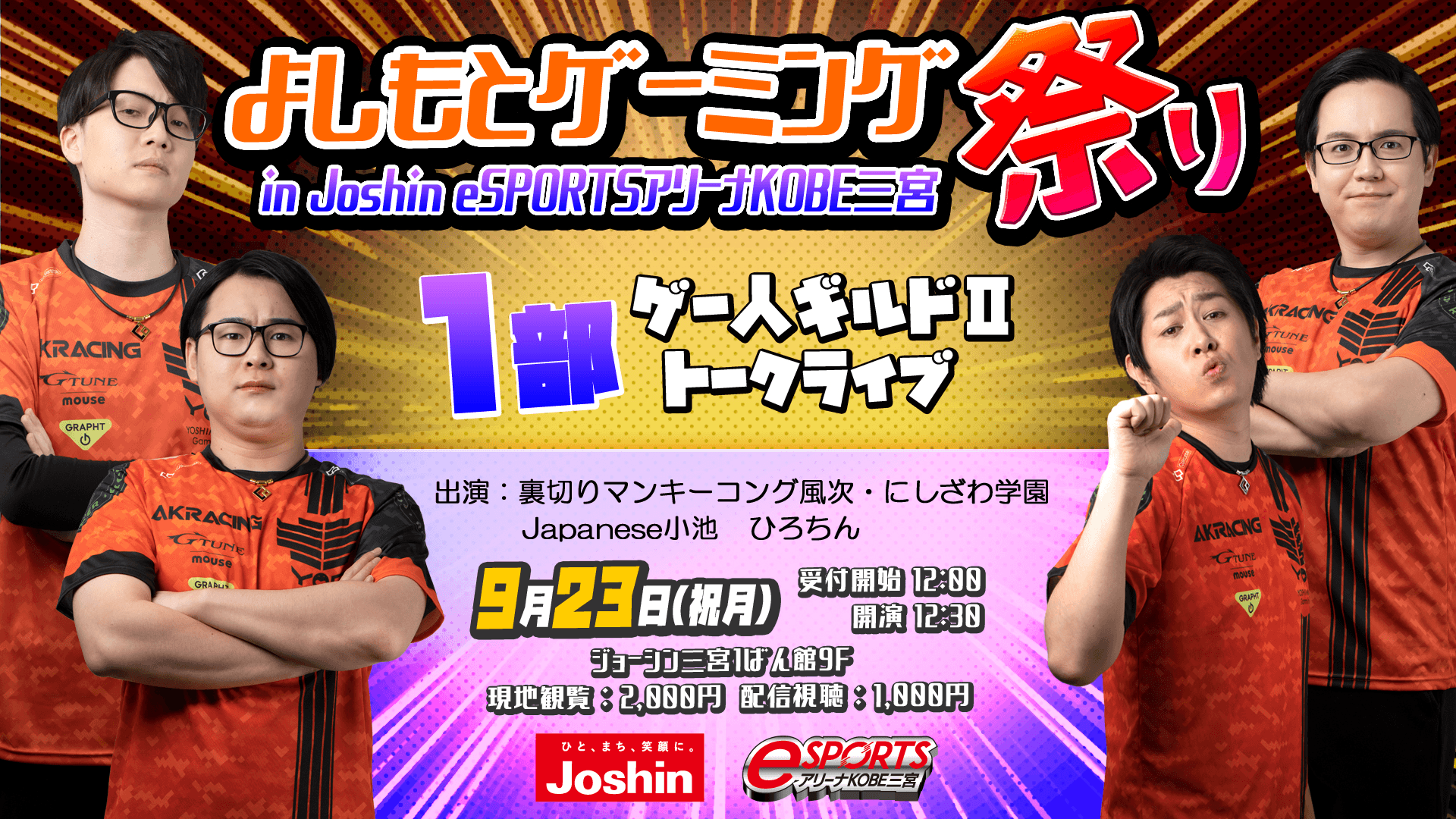 よしもとゲーミング祭り  in Joshin eSPORTSアリーナKOBE三宮の見出し画像