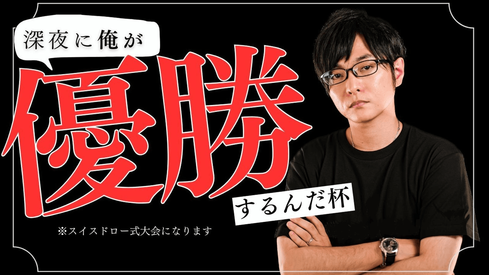 深夜に俺が優勝するんだ杯【2025/02/08】の見出し画像