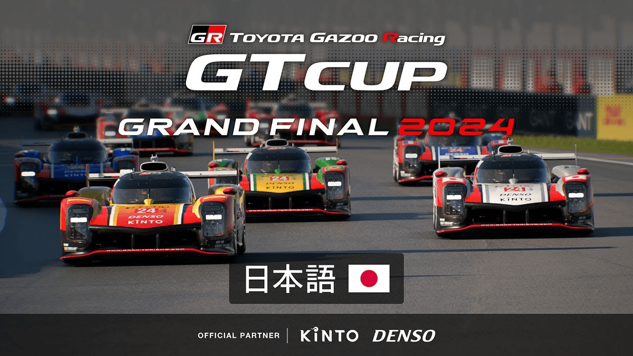 GTワールドシリーズ 2024 ワールドファイナル TOYOTA GAZOO Racing GT Cupの見出し画像