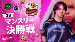 ブロスタチャンピオンシップ2026 3月マンスリー決勝戦