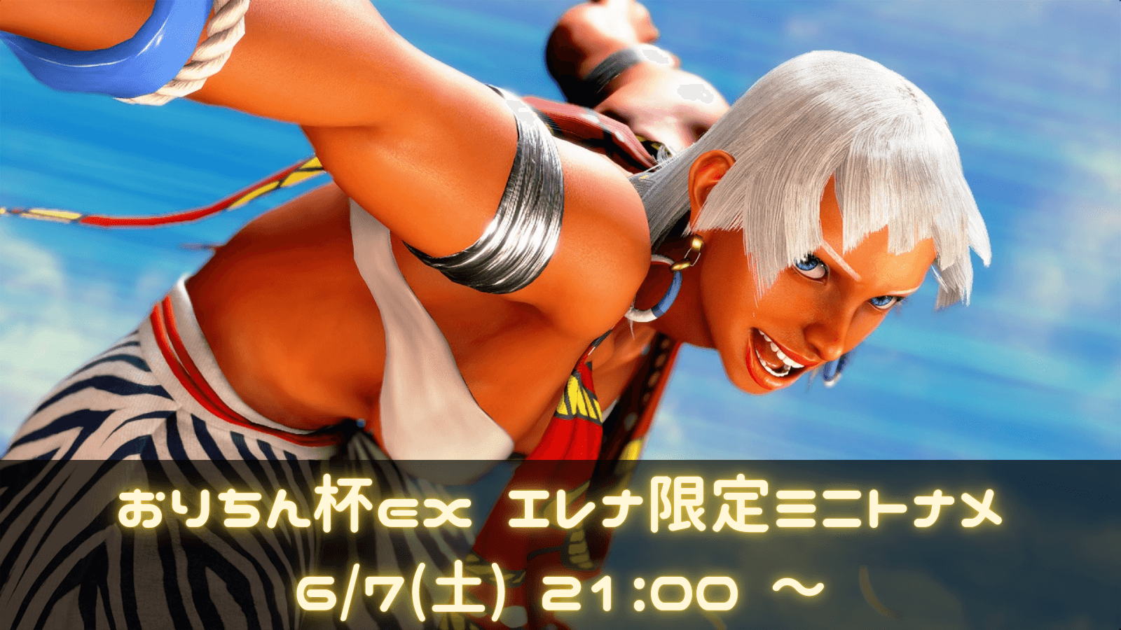 おりちん杯ex エレナ限定ミニトナメ feature image