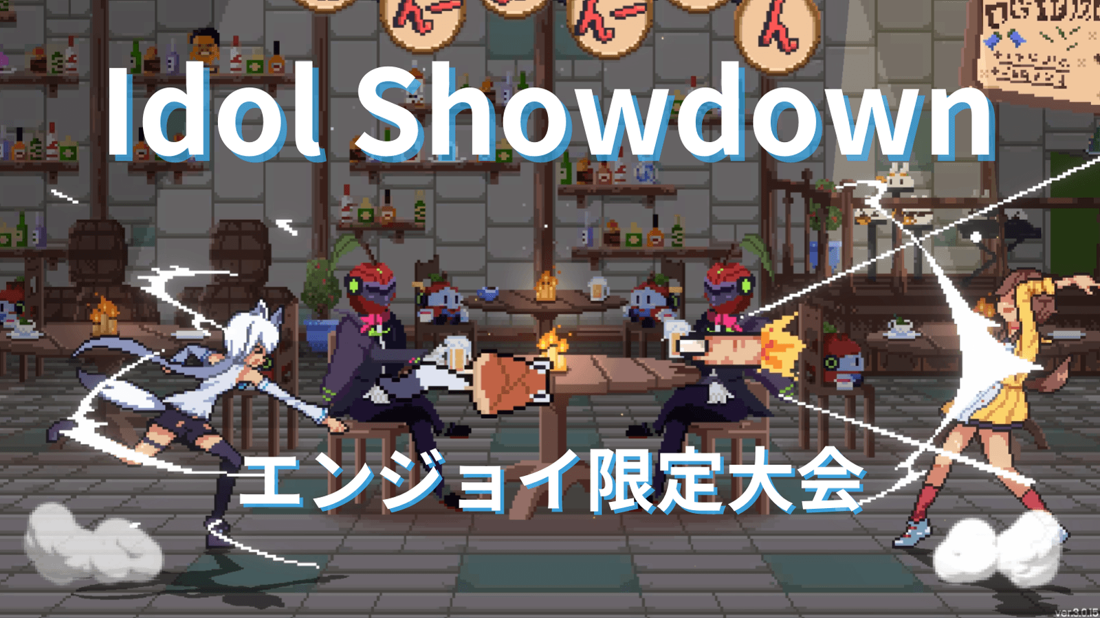 Idol Showdown エンジョイ限定大会 #13の見出し画像