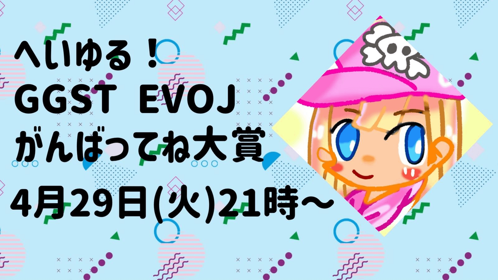 へいゆる！GGST EVOJがんばってね大賞の見出し画像