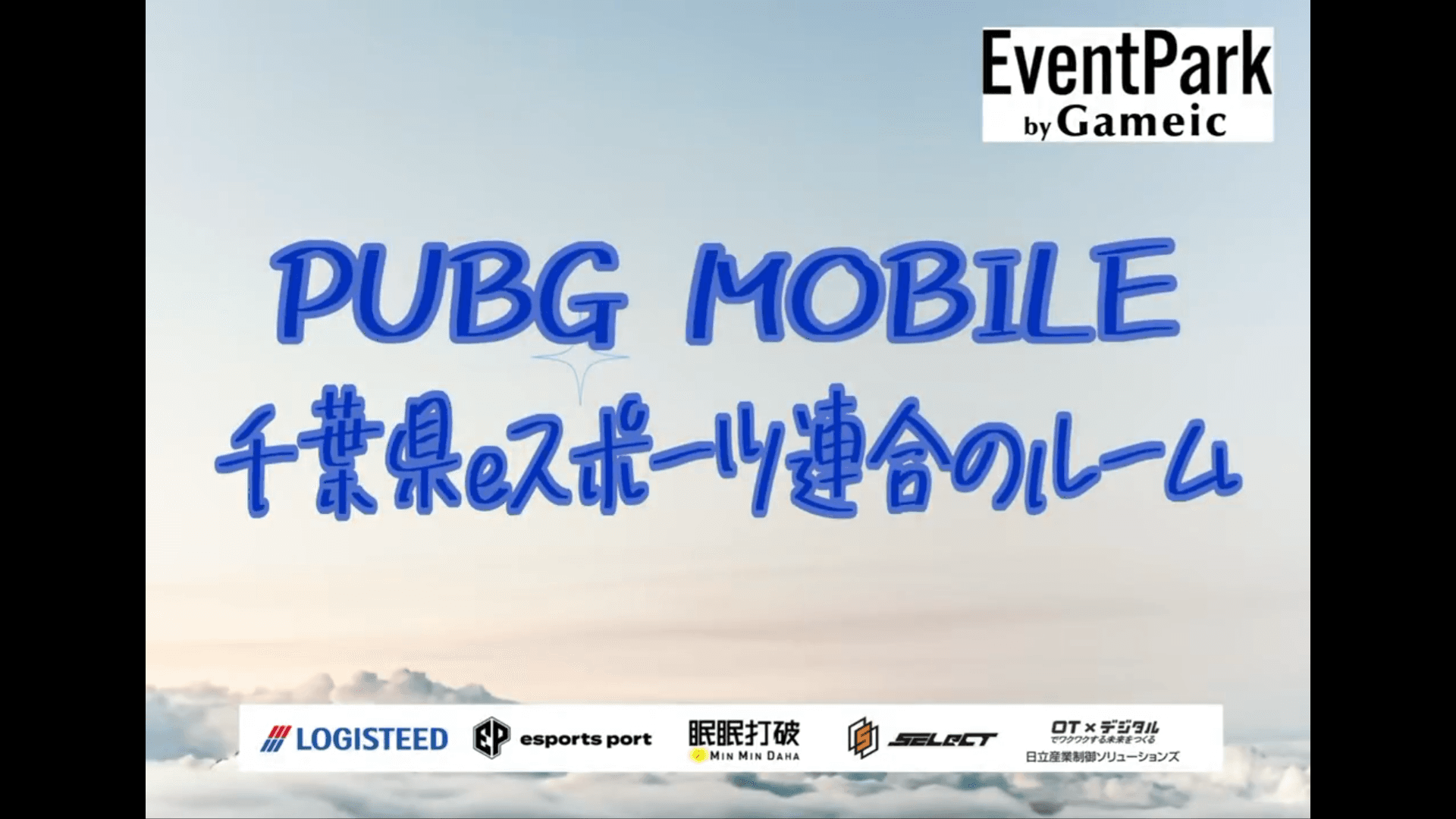 PUBG MOBILE  千葉県eスポーツ連合のルームの見出し画像