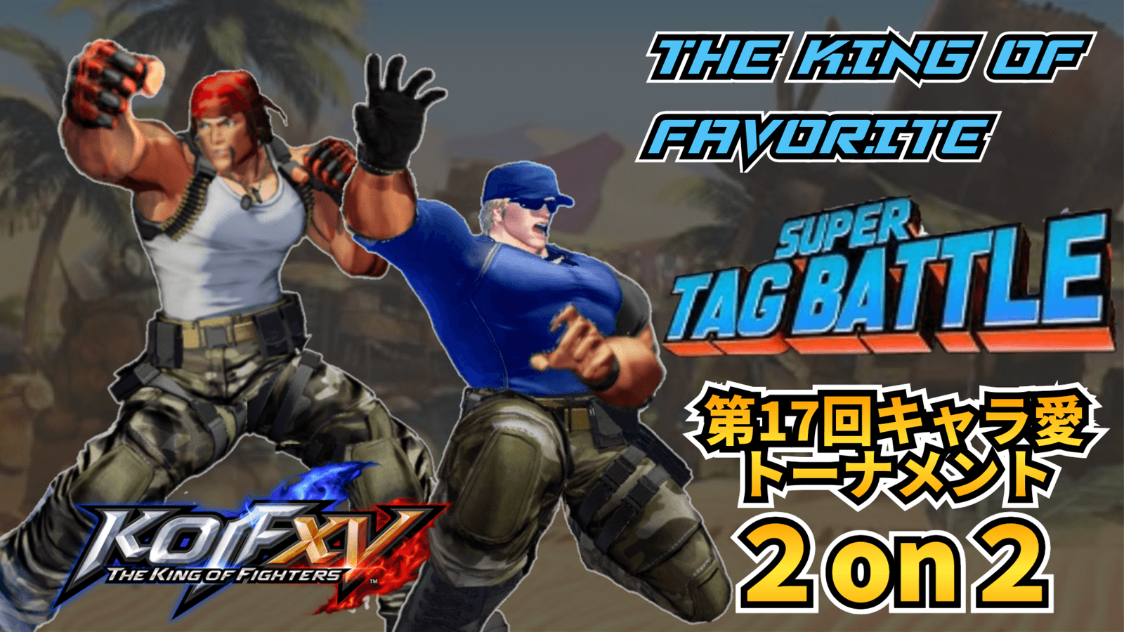 第17回THE KING OF FAVORITE -キャラ愛SUPER TAGBATTLE-