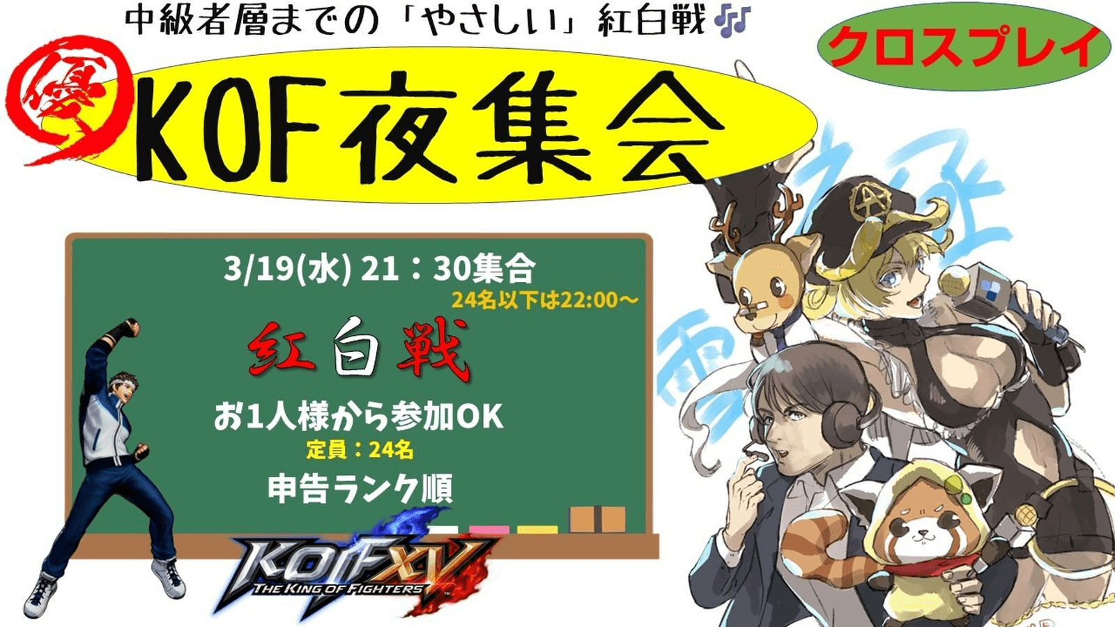 KOF夜集会～水曜やさしい紅白戦～ 3.19 feature image