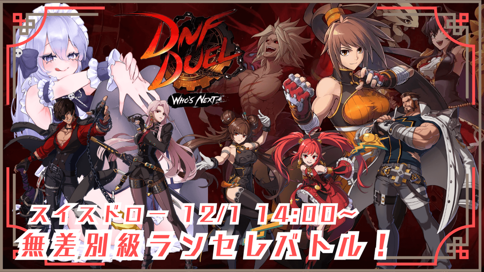 DNF Duel(PC) スイスドロー無差別級ランセレバトル！ feature image