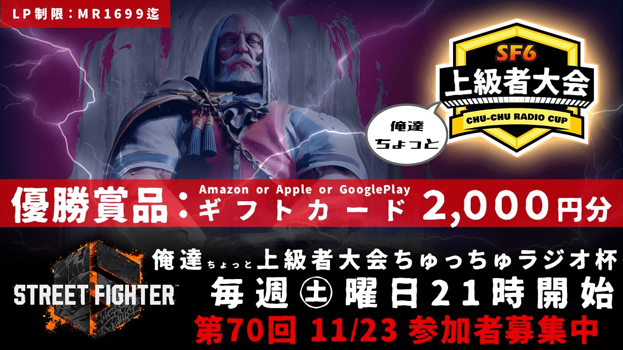 第70回 STREET FIGHTER Ⅵ ちゅっちゅラジオ杯 ちょっと上級者大会の見出し画像