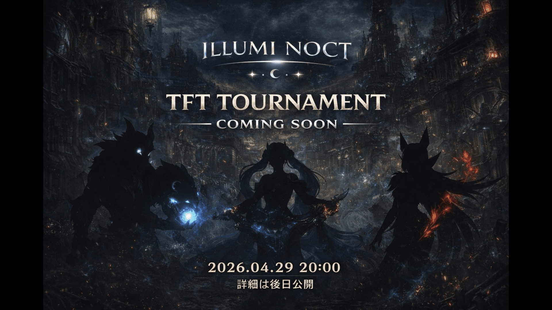 ILLUMI NOCT TFTコミュニティ大会