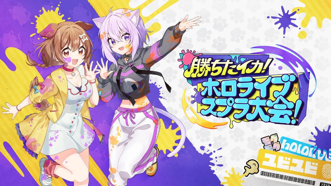 勝ちたイカ！ ホロライブ スプラ大会！ feature image