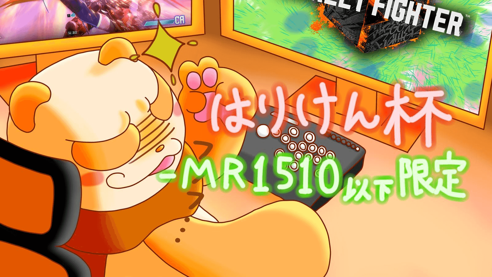 はりけん杯 -MR 1510以下限定 1 on 1-