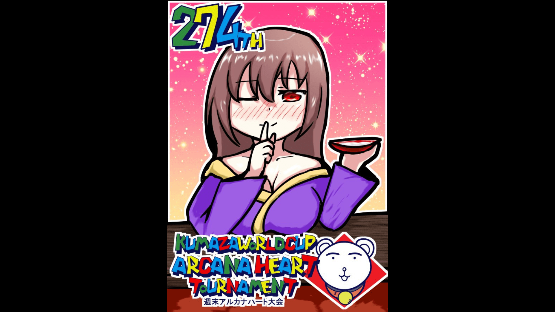 第274回クマザワールドカップ　アルカナハート週末オンライン大会