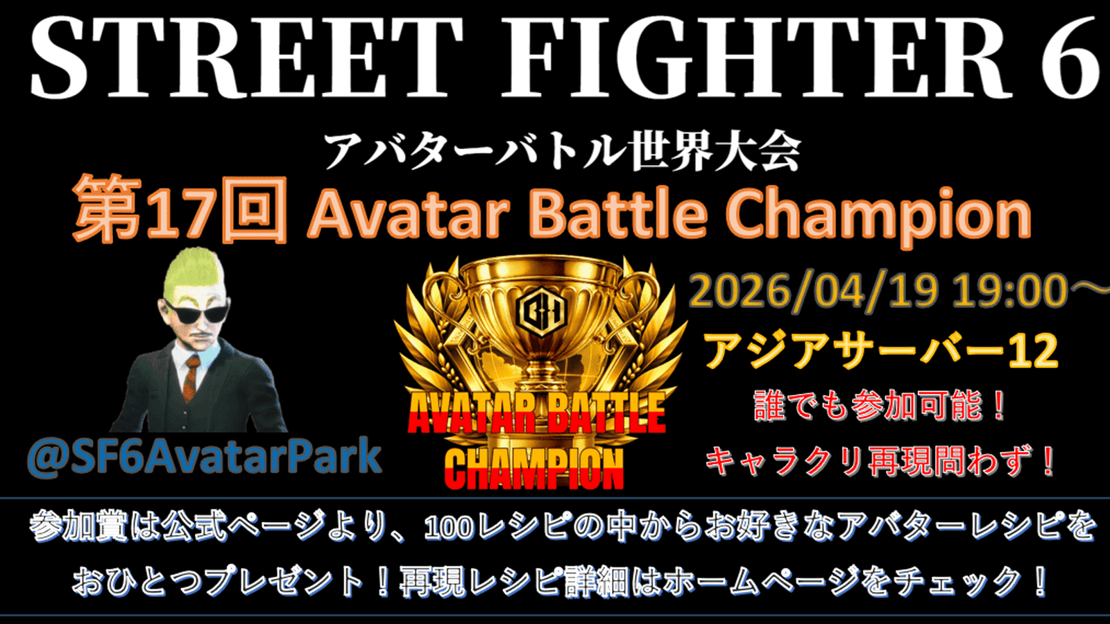 第17回 ストリートファイター6 アバターバトルチャンピオン