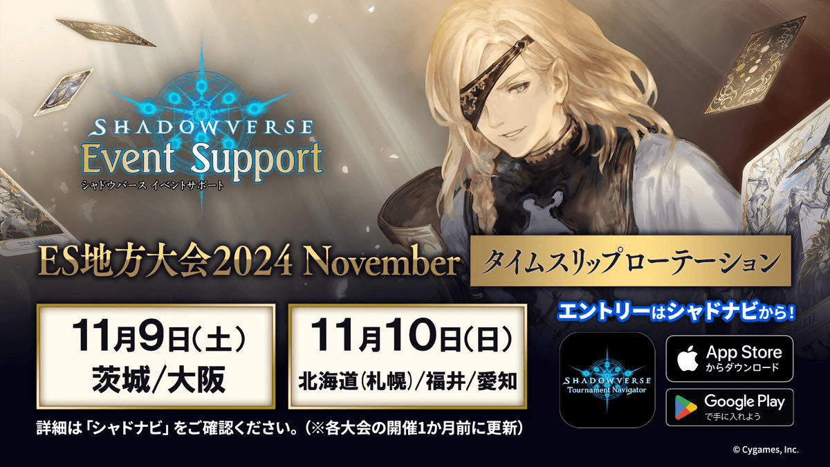 Shadowverse ES地方大会 2024 November タイムスリップローテーション 北海道(札幌)大会の見出し画像