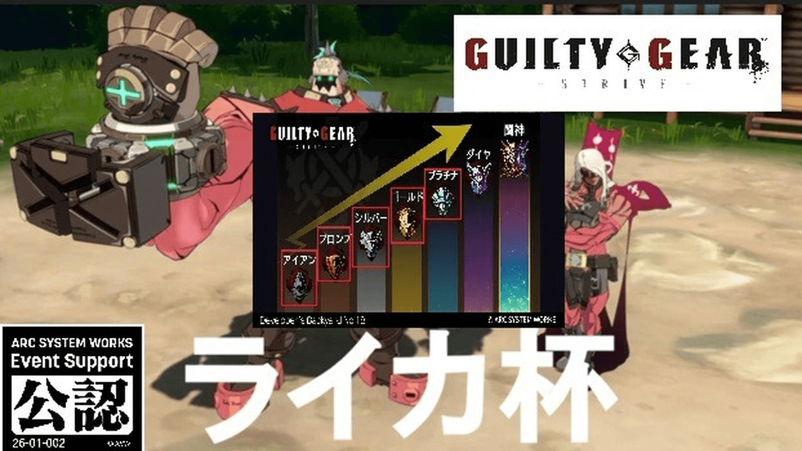 GGST 第1回プラチナ以下ライカ杯!! 優勝するのは俺ダァ!!私ダァ!!