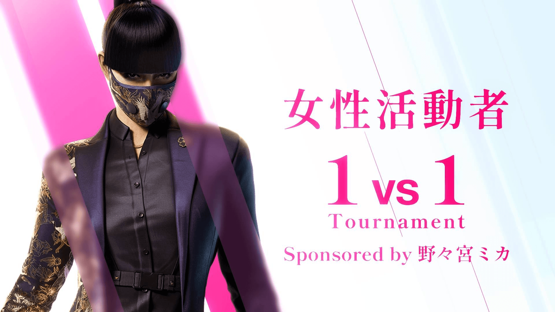 女性活動者 1vs1トーナメント