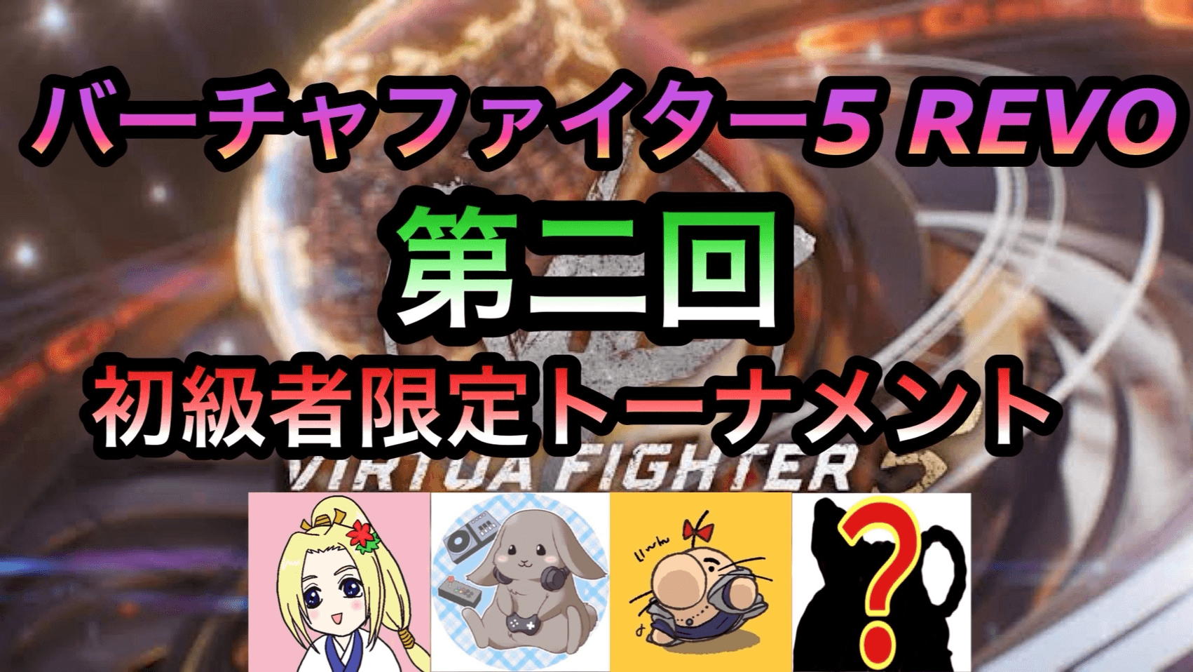 第2回VF5REVO初級者限定トーナメントの見出し画像