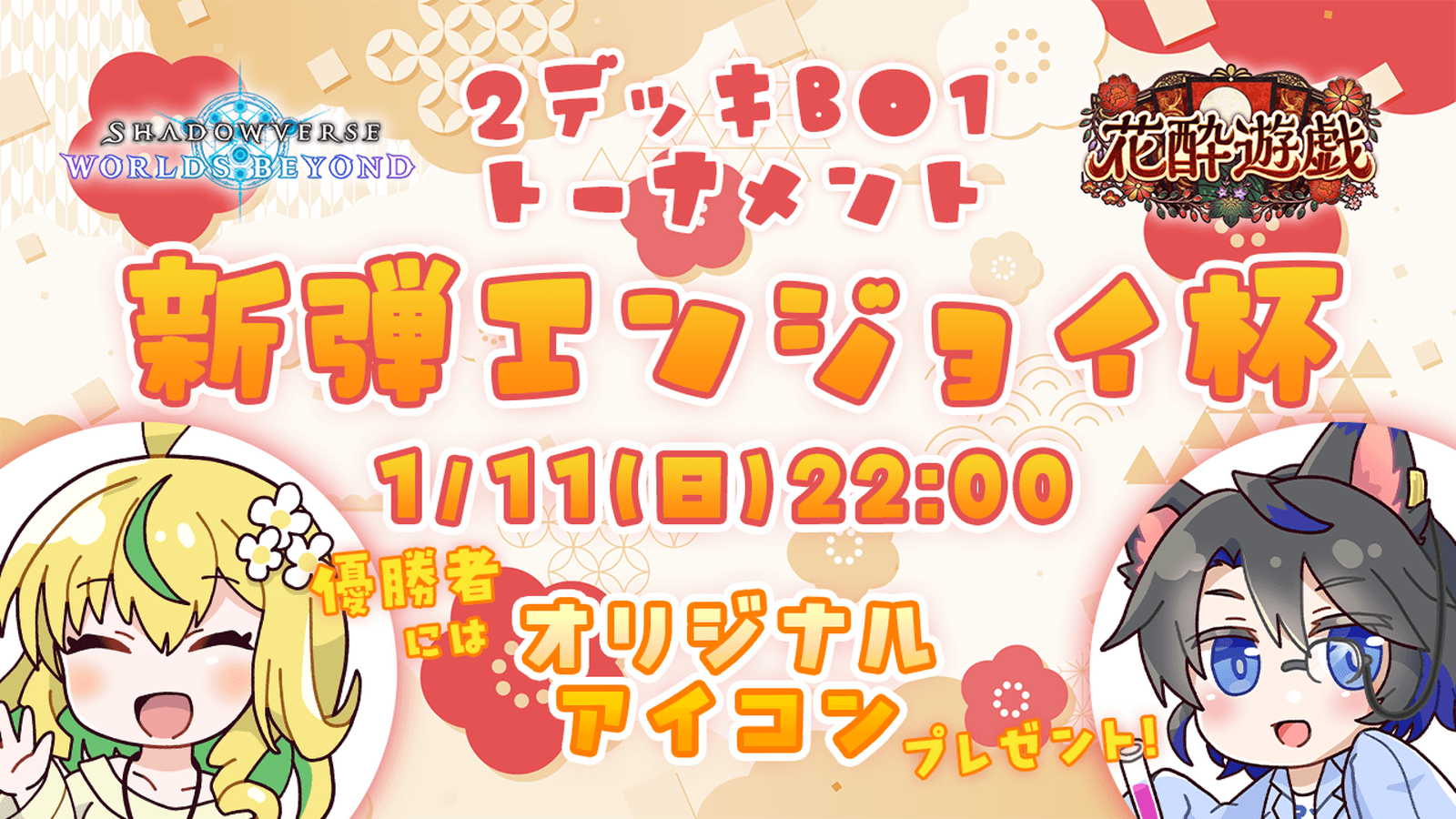 新弾エンジョイ杯 花酔遊戯編