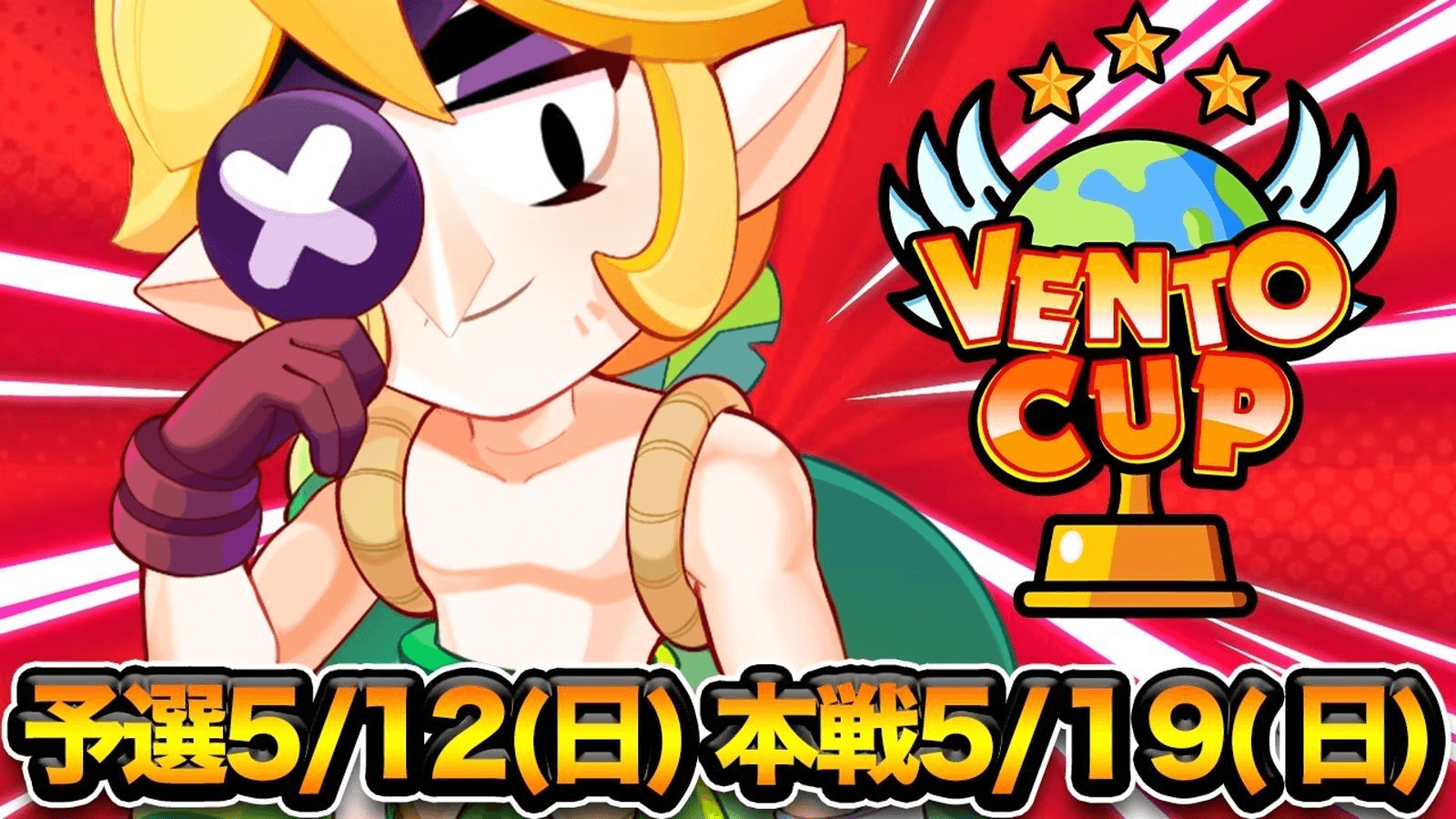 第5回 VENTO CUPの見出し画像