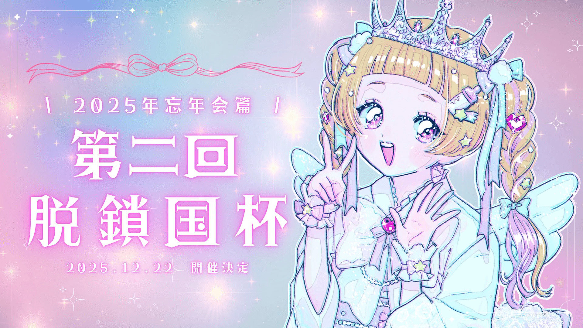 第2回 脱鎖国杯