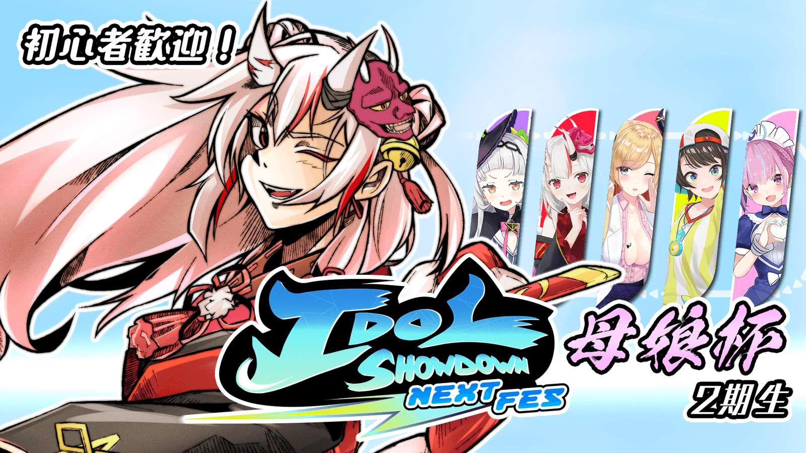 Idol Showdown母娘杯(2期生)の見出し画像