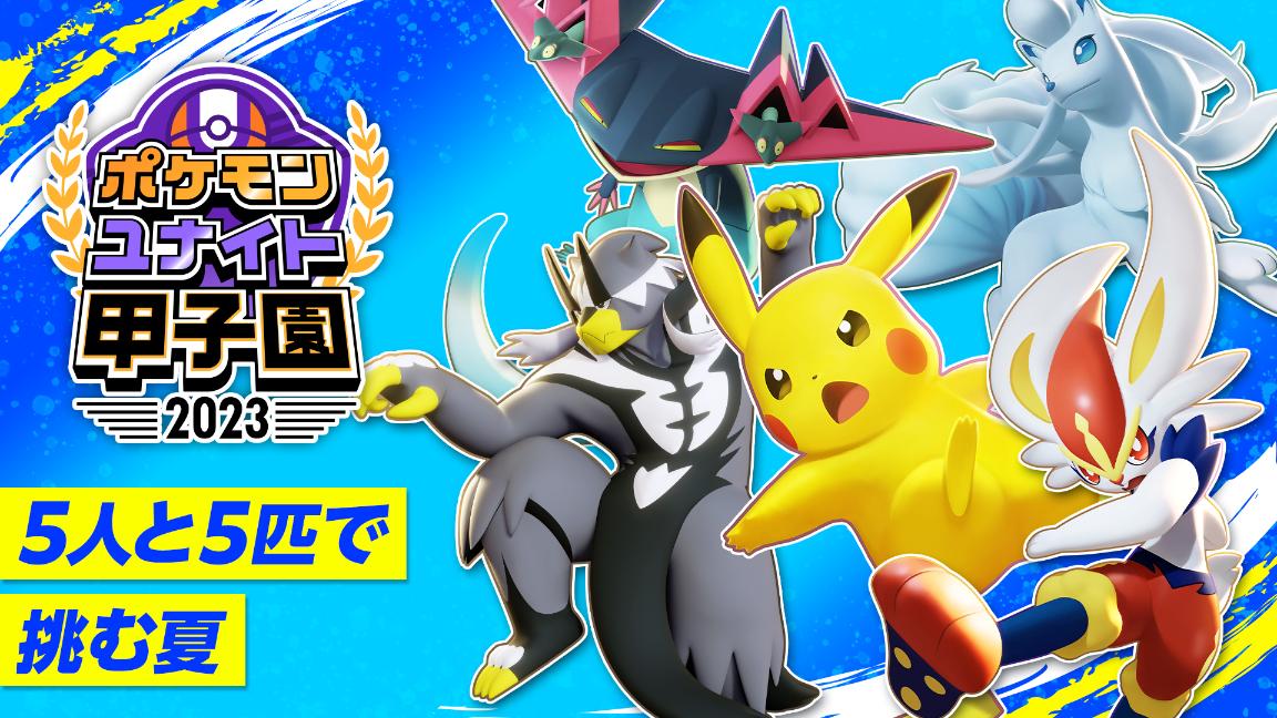 ポケモンユナイト甲子園 2023の見出し画像