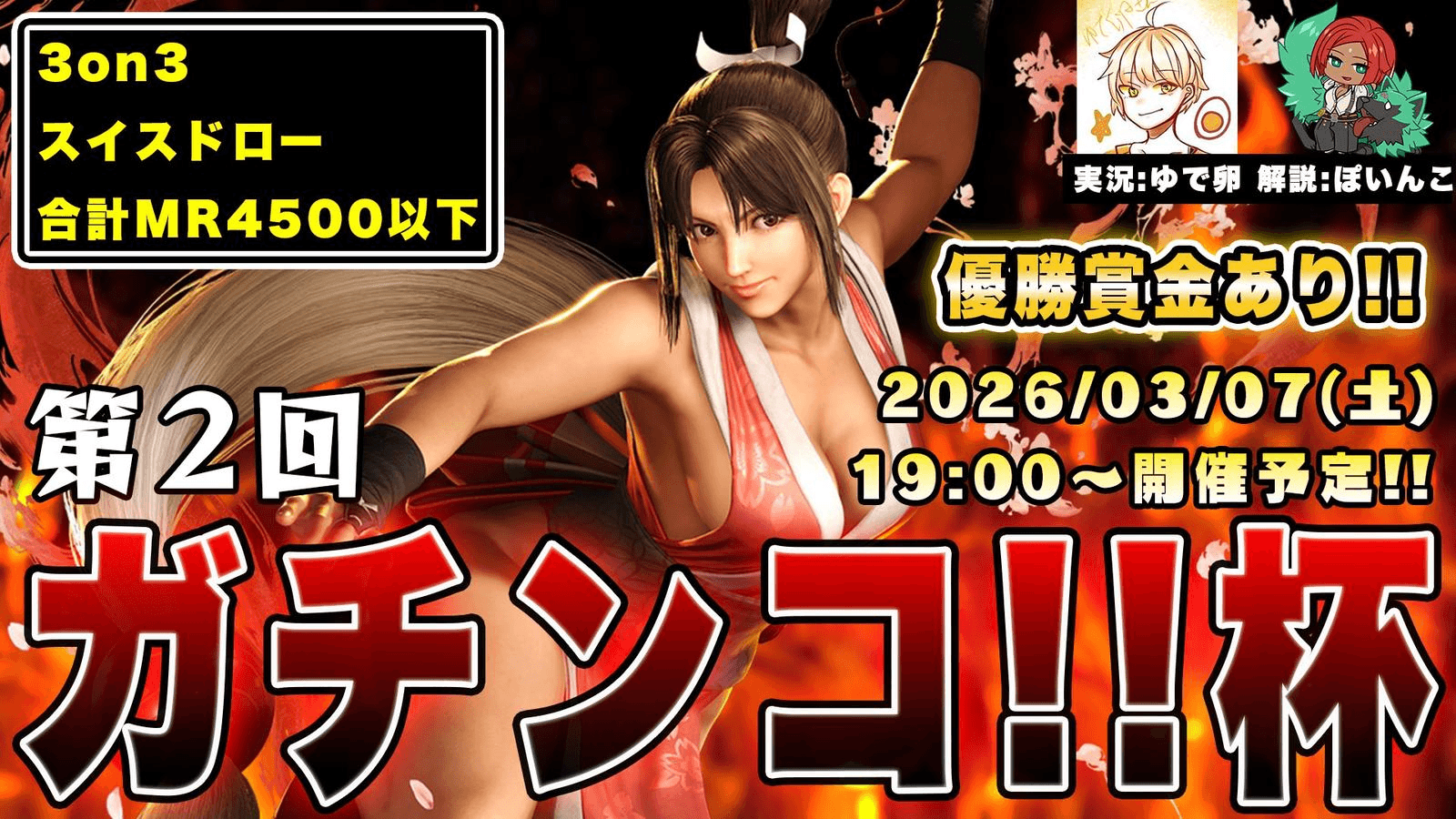 第2回 ガチンコ‼杯