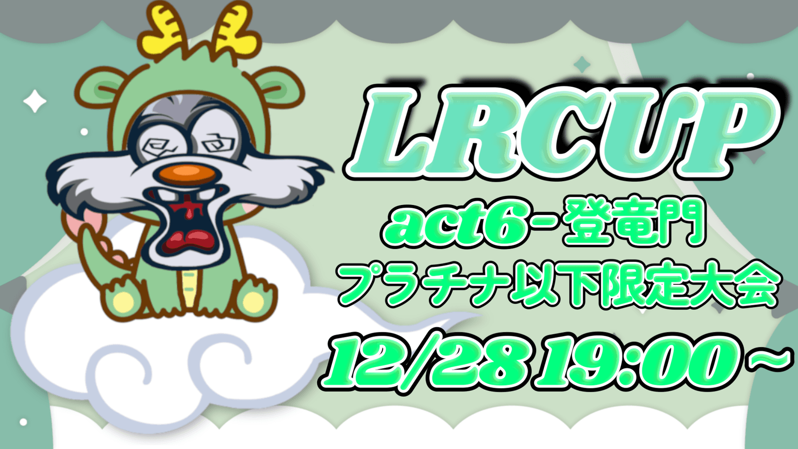 LRCUP-act6-プラチナ以下限定大会の見出し画像