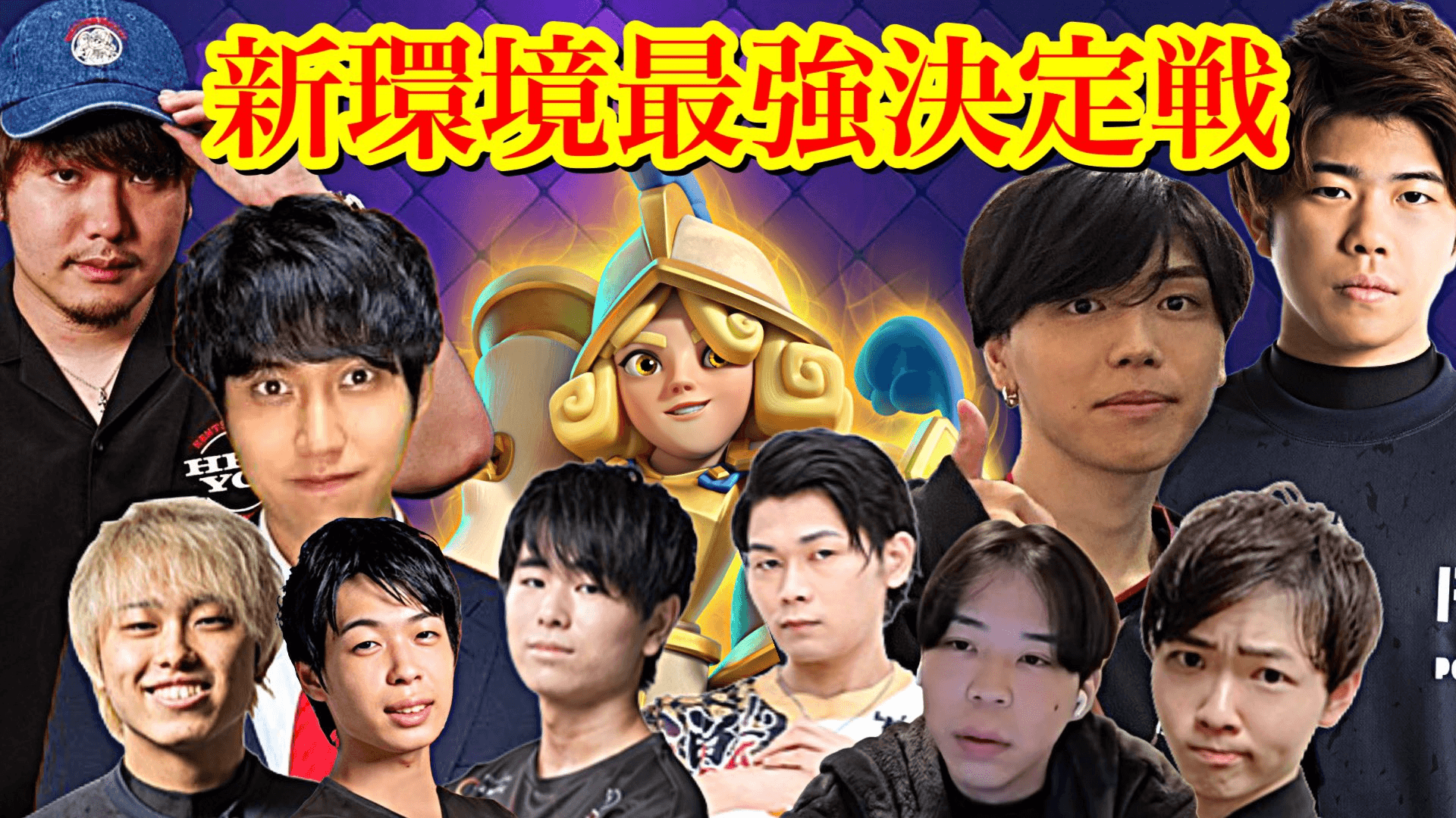 クラロワ 新環境最強決定戦