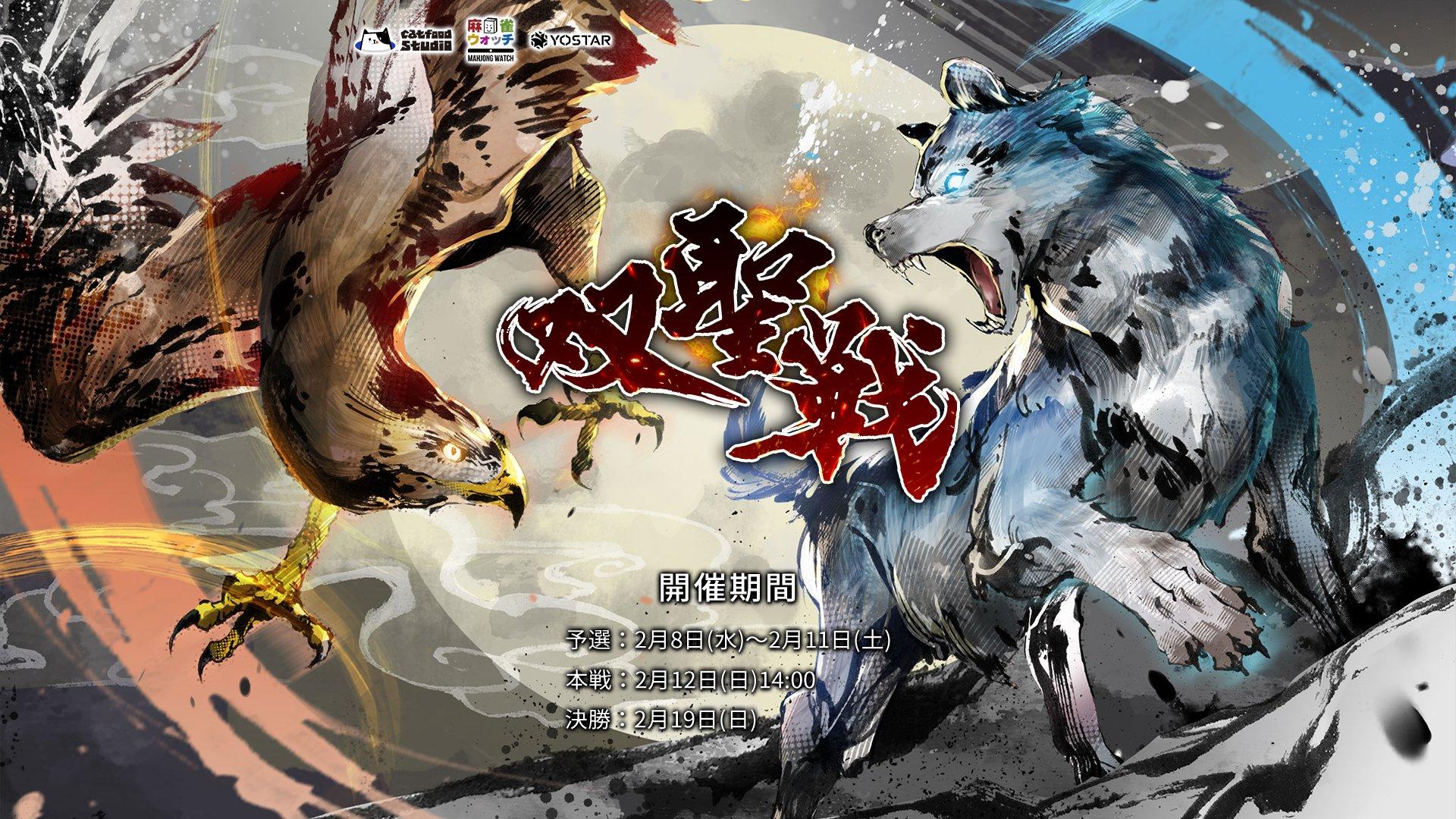 双聖戦 第四期 feature image
