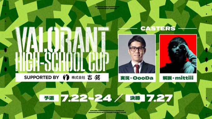 VALORANT HIGH SCHOOL CUP supported by 吉銘の見出し画像