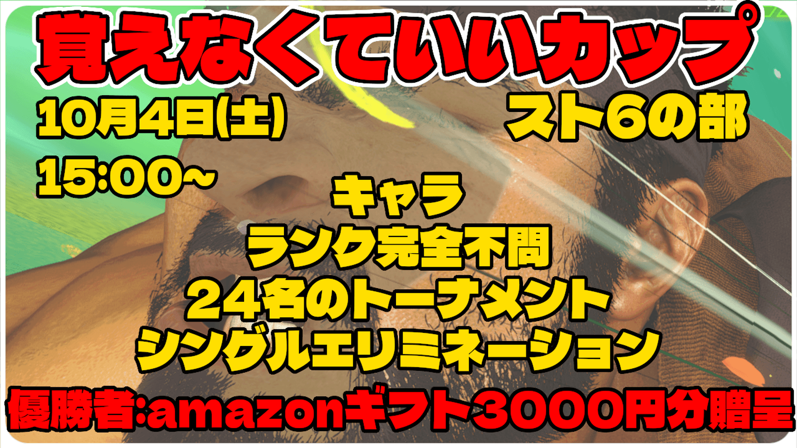 第一回覚えなくていいカップ スト6の部