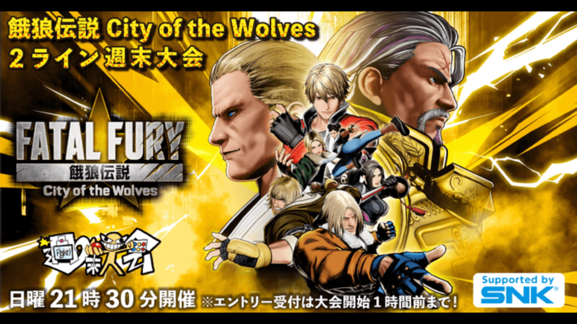 第27回 餓狼伝説 City of the Wolves 2ライン週末大会