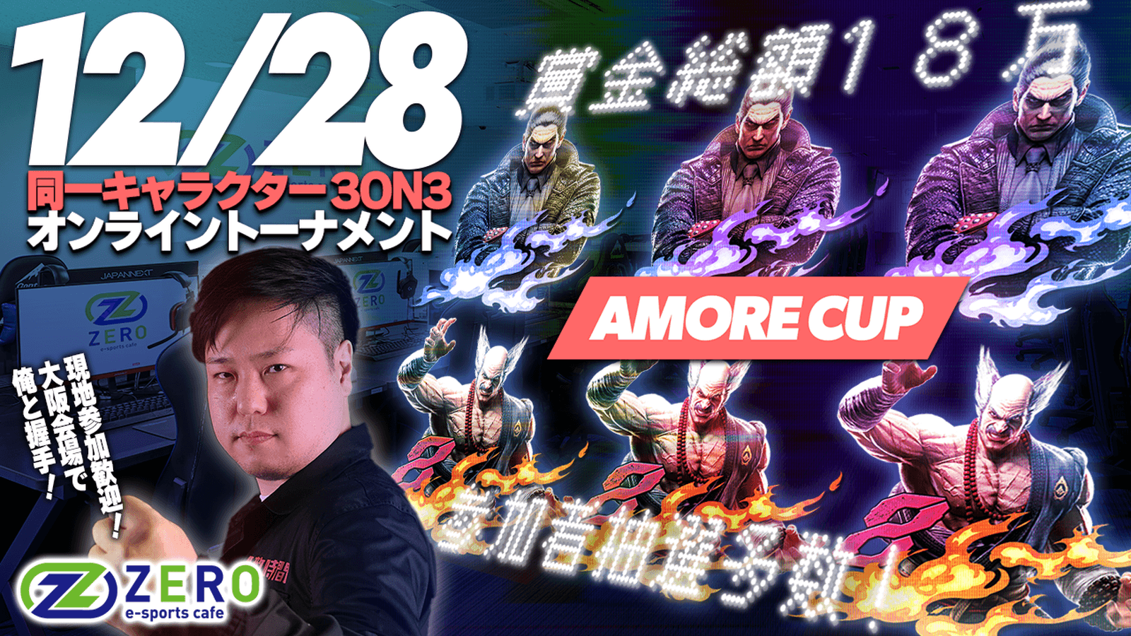 第1回　アモーレCup　同キャラ3on3 feature image