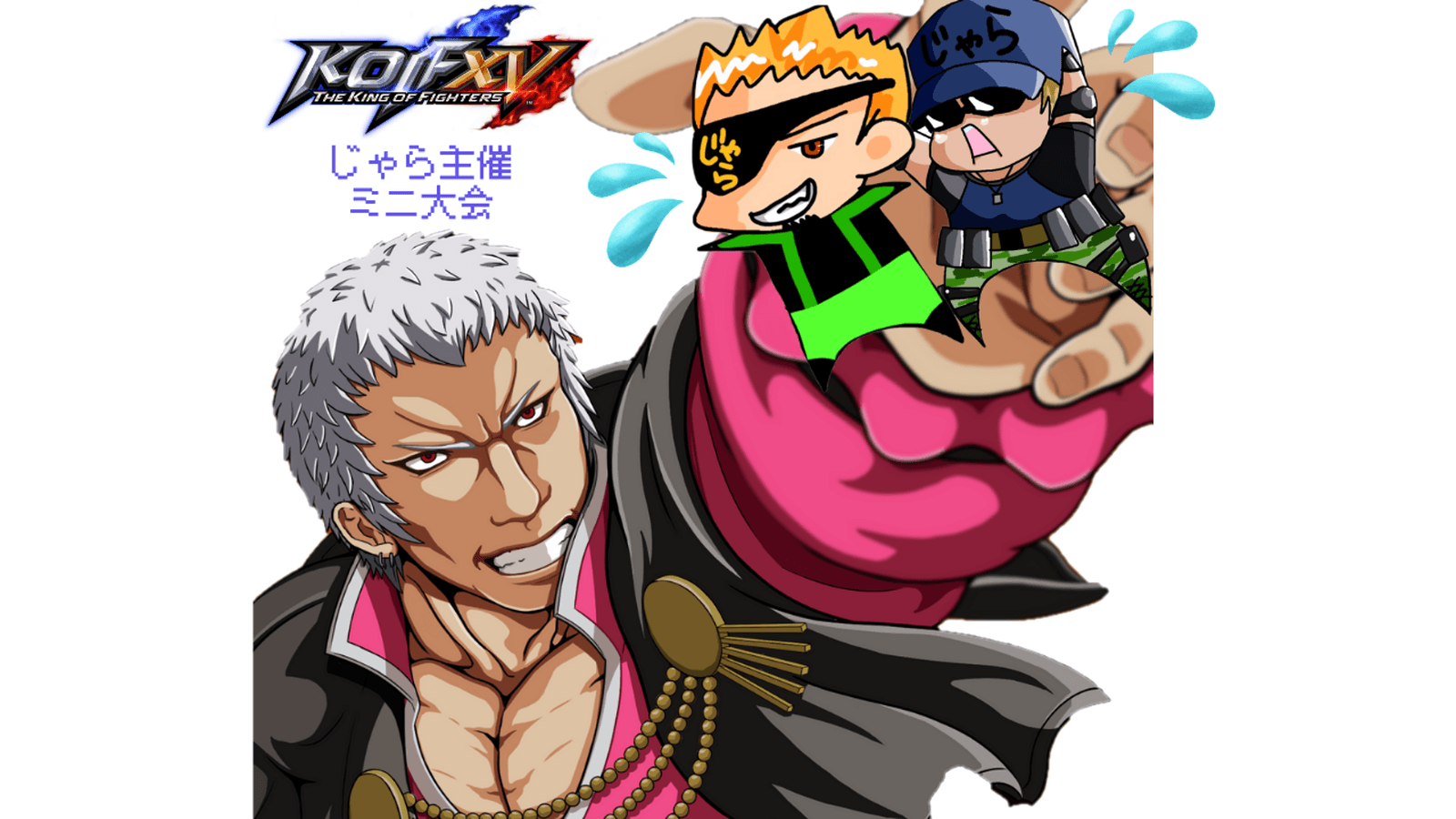 KOF15】EVOJ前ミニ大会(5/7(水))の見出し画像