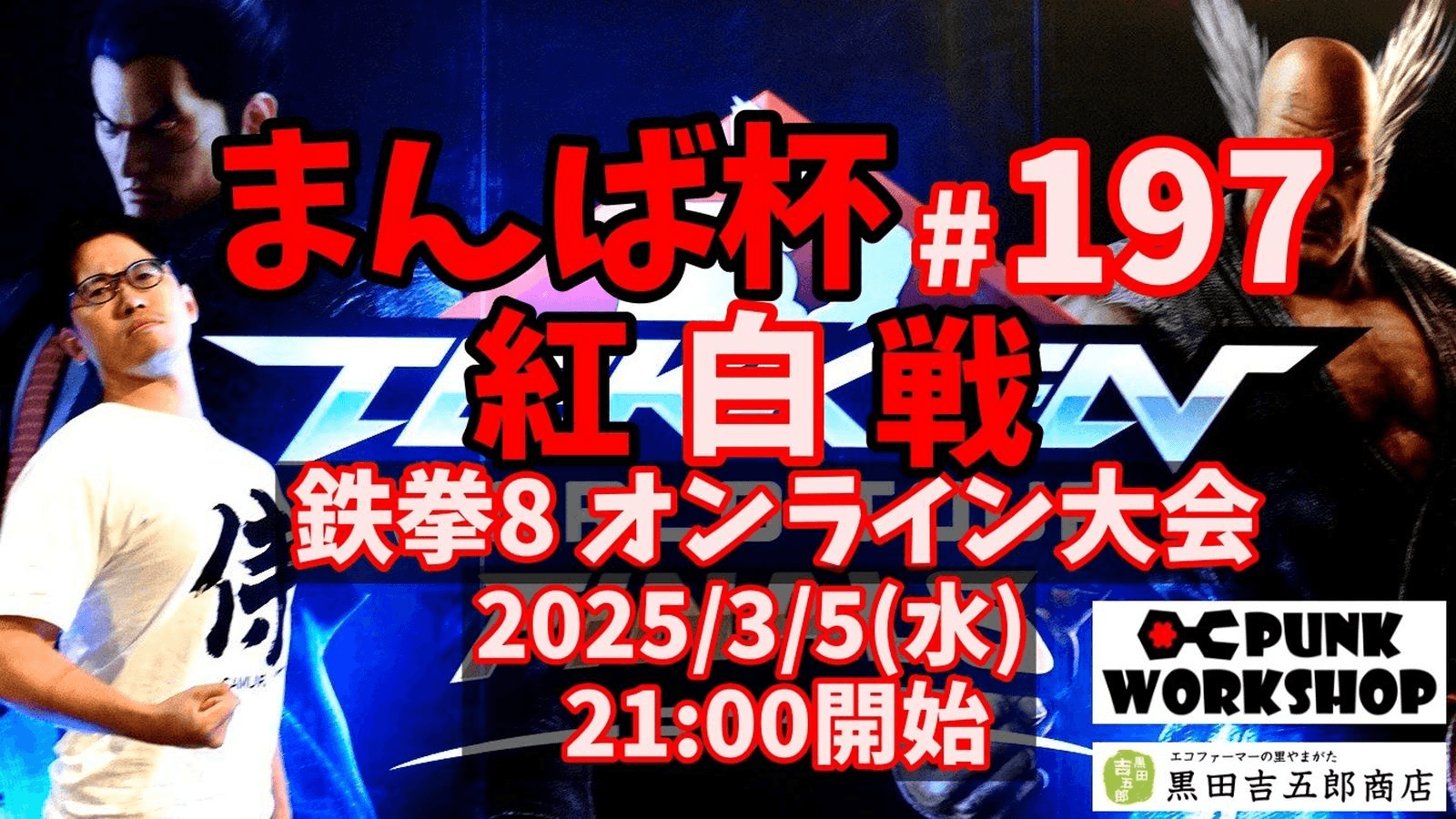 まんば杯 #197 紅白戦 feature image