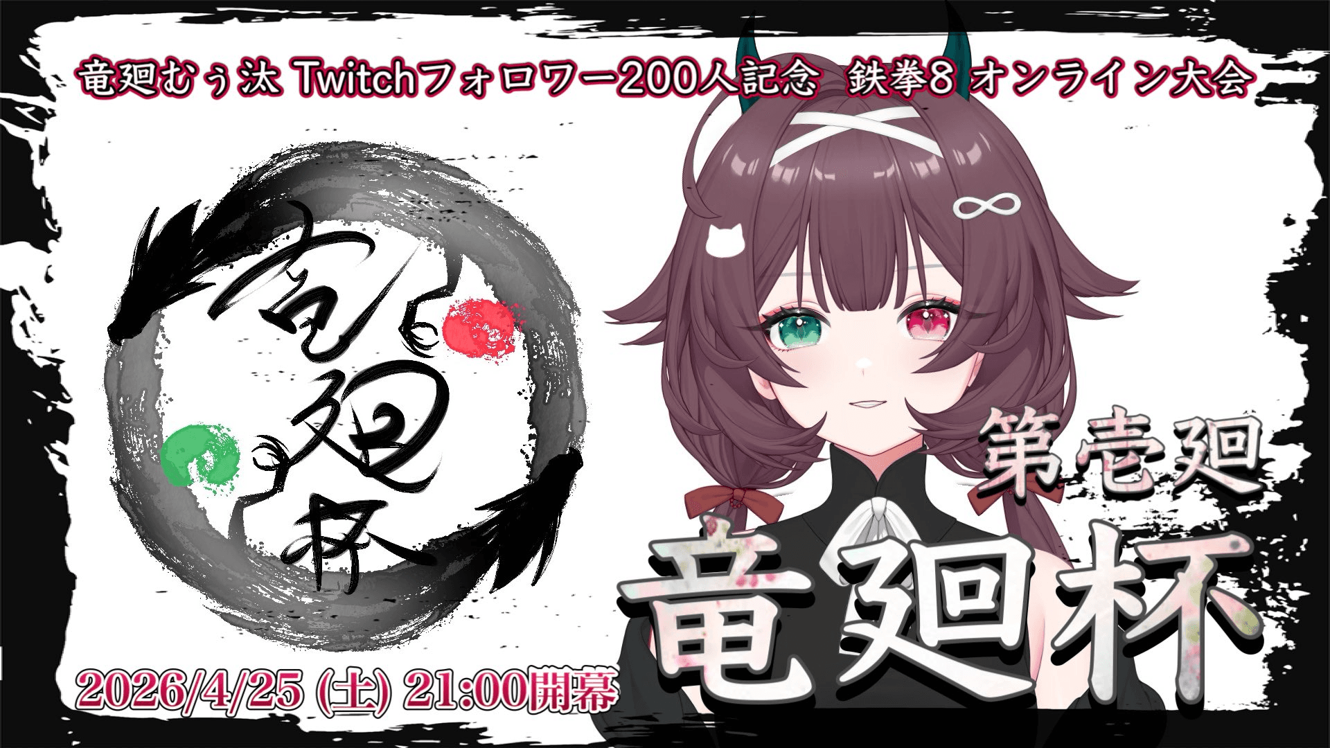 【第壱廻】竜廻杯