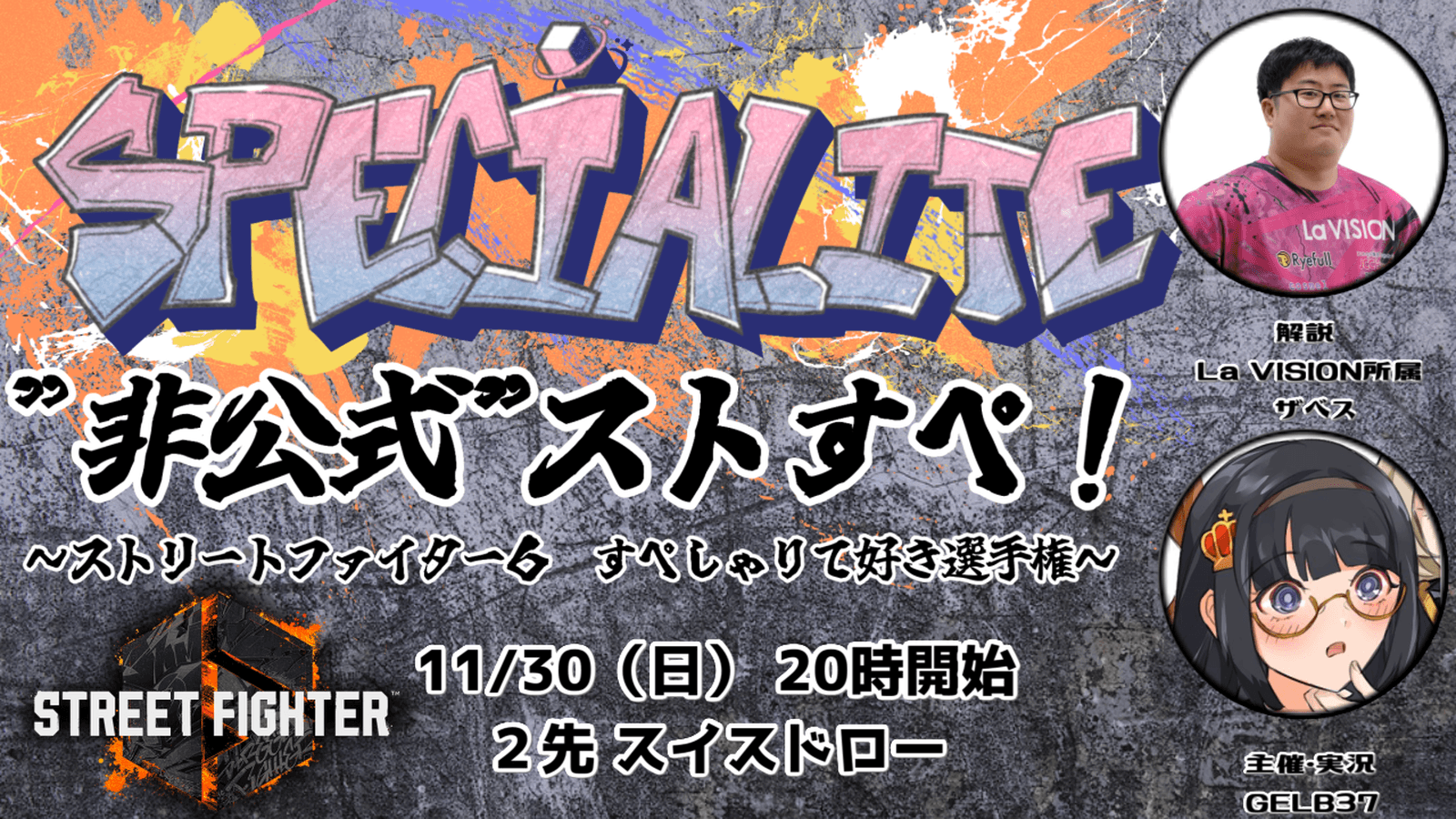 非公式　ストすぺ！　～ストリートファイター6 すぺしゃりて好き選手権～