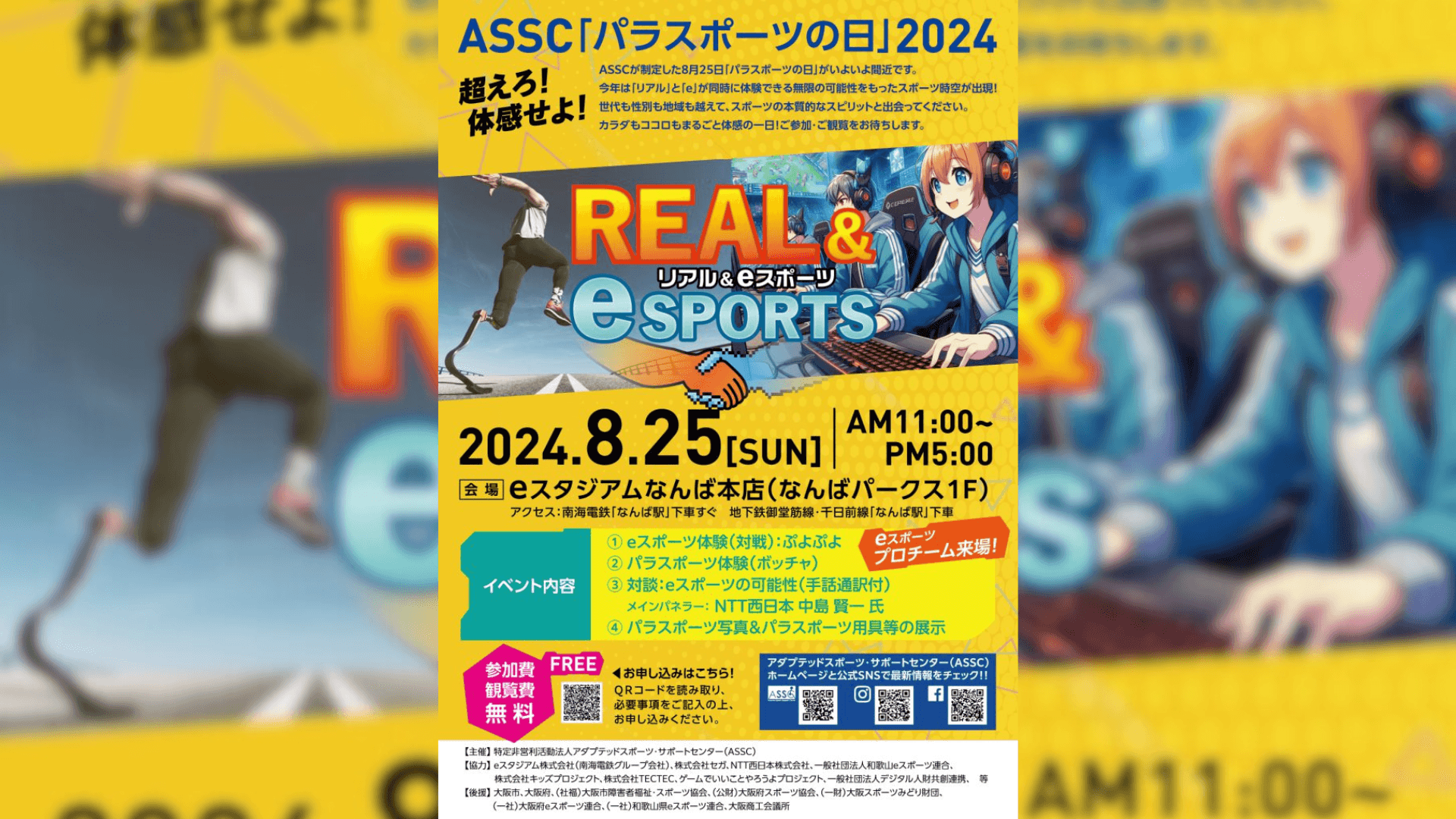 「 REAL ＆ eSports（リアル ＆ eスポーツ） 」体験・体感イベント feature image