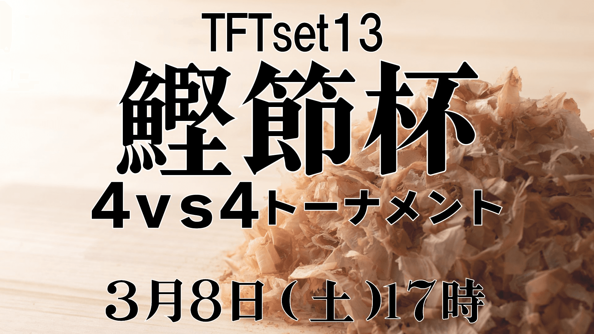 TFT鰹節杯4vs4トーナメント【2025/3/8】の見出し画像