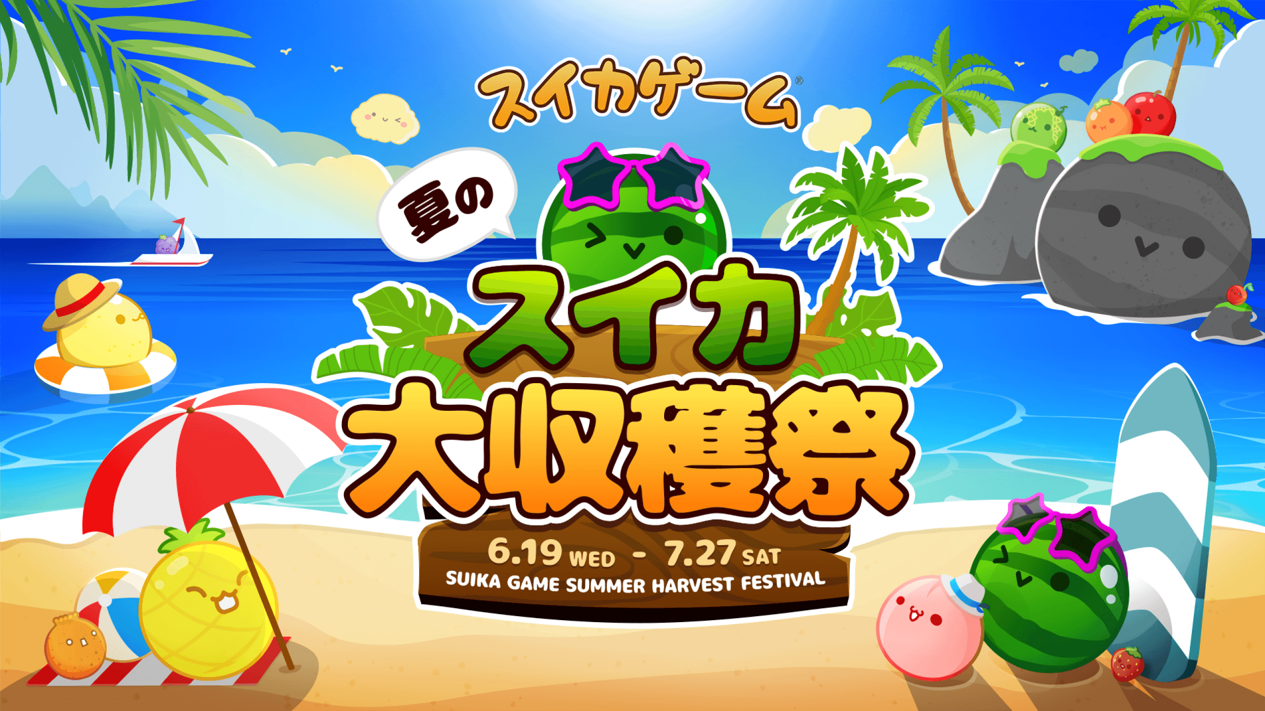 スイカゲーム 夏のスイカ大収穫祭 feature image