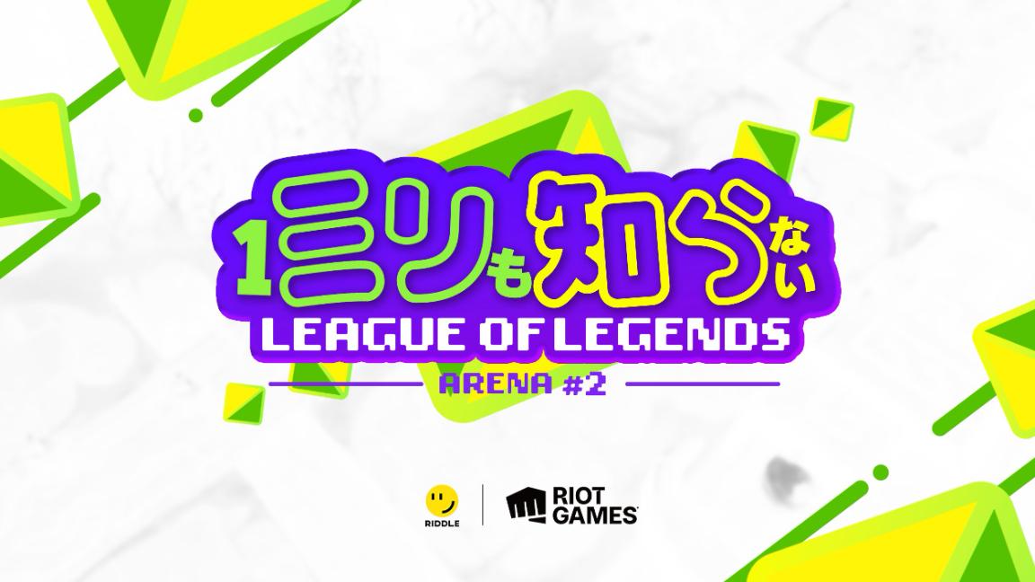 RIDDLE × LoL ミリ知ら ARENA #2 powered by RiotGamesの見出し画像