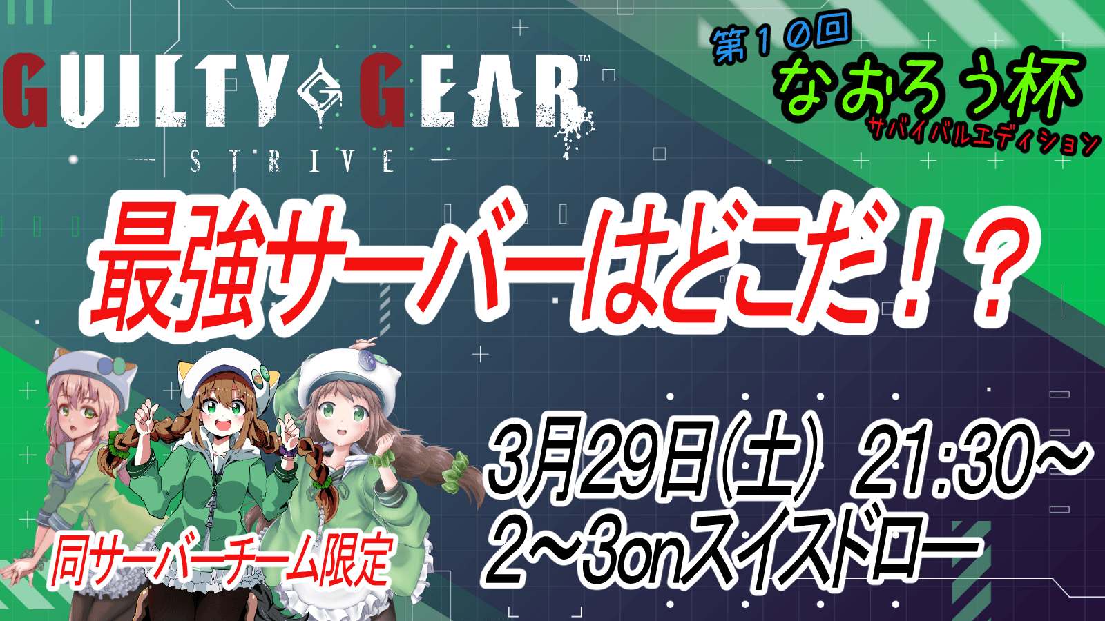 第10回なおろう杯 ~サバイバルエディション~の見出し画像