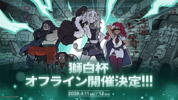 獅白杯 - オフライン -