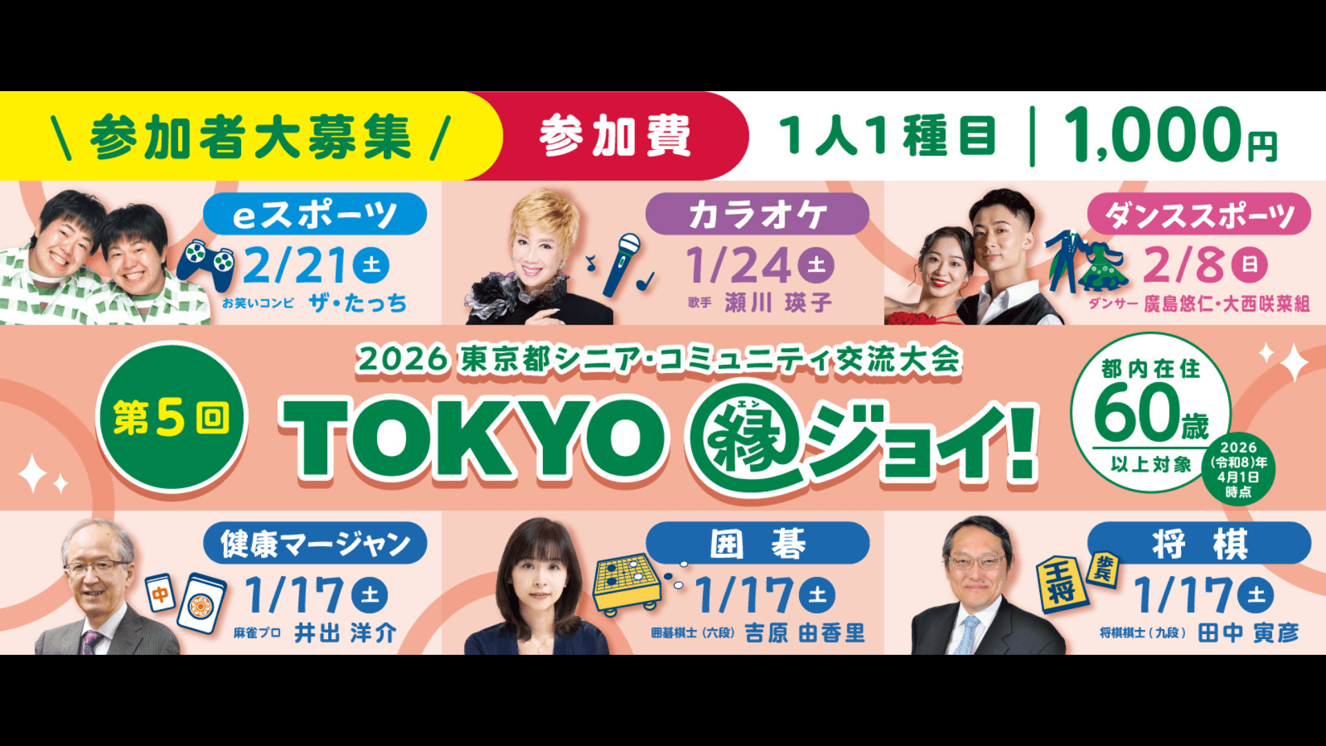 第5回 TOKYO縁ジョイ！ 2026東京都シニア・コミュニティ交流大会