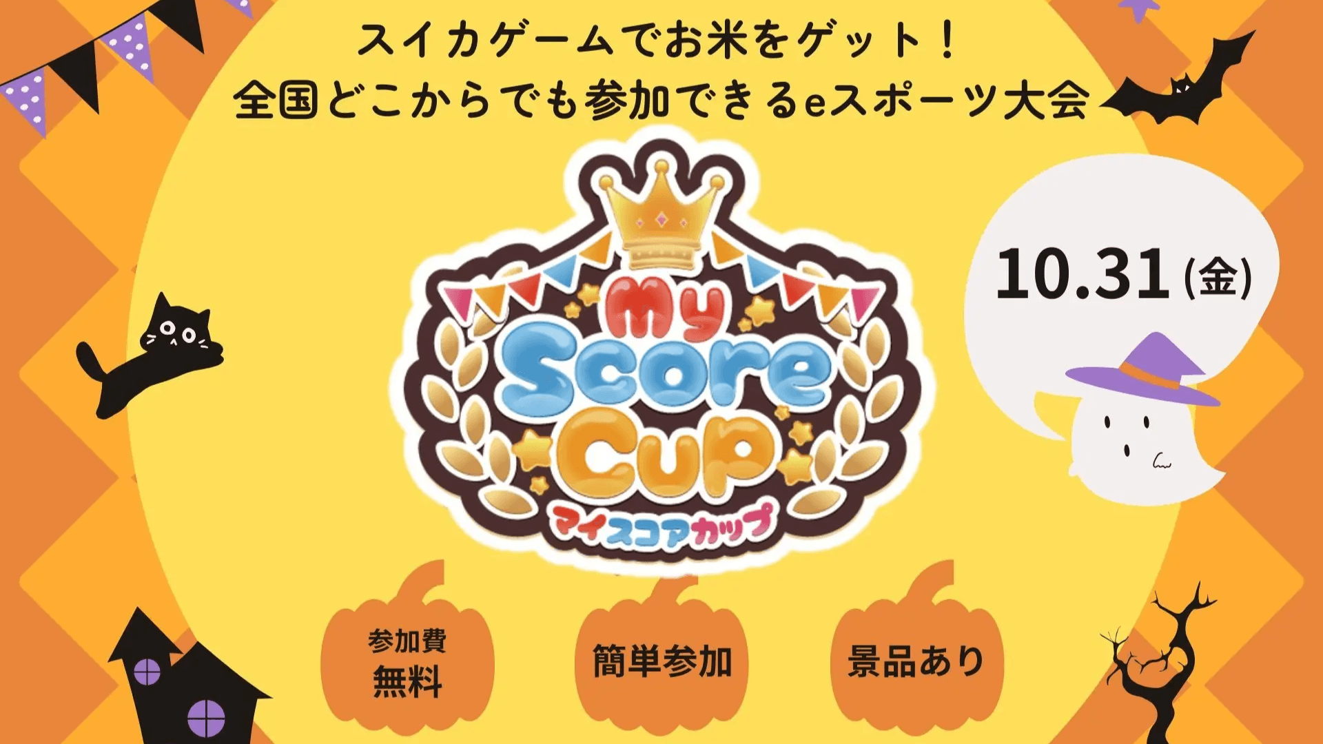 第2回『MyScoreCup（マイスコアカップ）』