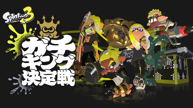 スプラトゥーン3 ガチキング決定戦の見出し画像