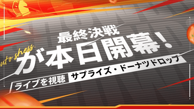 サミットクラッシュ頂上決戦 S34