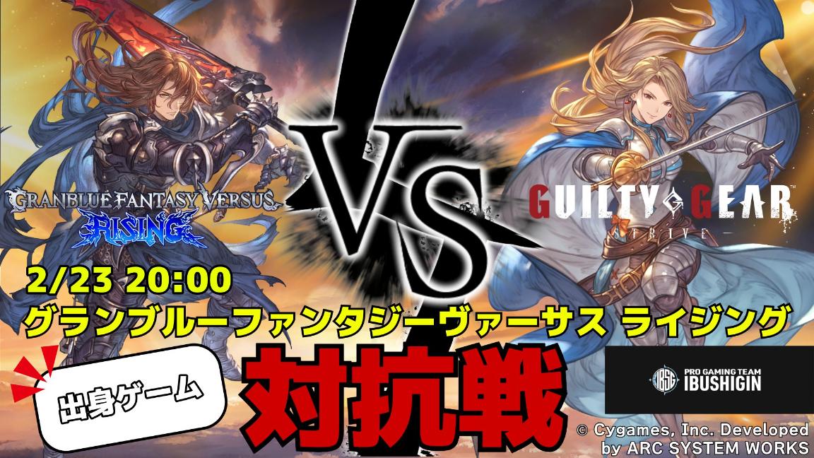 GBVSR勢 VS GGST勢 チーム対抗戦イベントの見出し画像